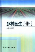 乡村医生手册 第6版