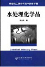 水处理化学品