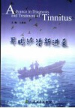 耳鸣诊治新进展