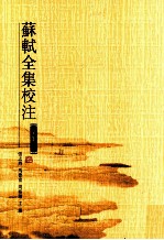 苏轼全集校注 第10册 文集一