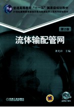 流体输配管网 第2版