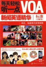 每天轻松听一点VOA新闻英语精华 标准 详解版
