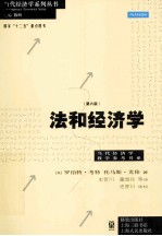 法和经济学 第6版