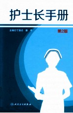 护士长手册 第2版