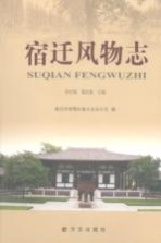 宿迁风物志