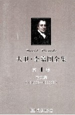 大卫 李嘉图全集 第4卷 论文集 1815年-1823年