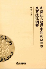 和谐社会建设中的利益冲突及其法律调整