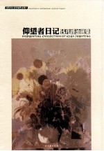 仰望者日记 钱兆峰油画集