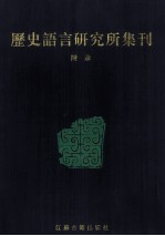 历史语言研究所集刊 附录