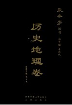 长安学丛书 历史地理卷