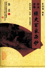 全注全译经史百家杂钞 卷17-19 传志之属 上