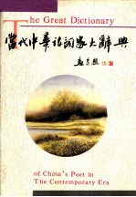当代中华诗词家大辞典