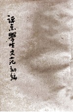评点学生文范初编 第3册