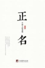 正名 中国人的逻辑