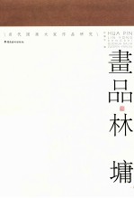 画品 林墉