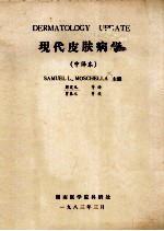 现代皮肤病学 中译本