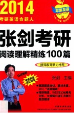 张剑考研阅读理解精练100篇 2014