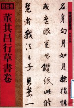 馆藏国宝墨迹 董其昌行草书卷
