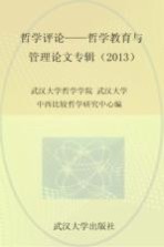 哲学评论、哲学教育与管理论文专辑 2013