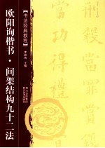 书法经典教程 欧阳询楷书 间架结构九十二法