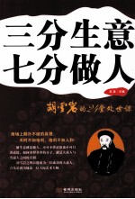 三分生意七分做人 胡雪岩的24堂处世课