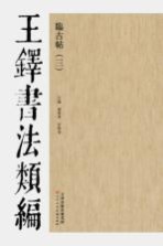 王铎书法类编 临古帖 3