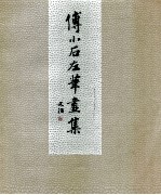 傅小石左笔画集