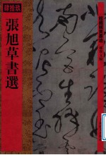 馆藏国宝墨迹 张旭草书选