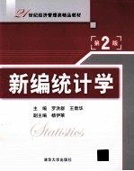 新编统计学 第2版