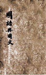国语与国文 第1册