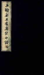 中国著名书画家印谱 第2册