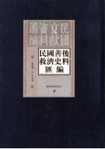 民国善后救济史料汇编 第1册
