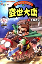 中国历史漫画馆 14 盛世大唐之王朝初立