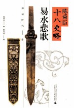 陈舜臣十八史略 易水悲歌