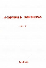 改革国际评级体系 推动世界经济复苏