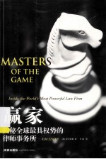 赢家 揭秘全球最具权势的律师事务所