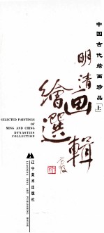 中国古代绘画珍品 上 明清绘画选辑