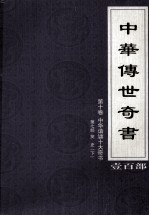 中华传世奇书 壹百部 第10卷 中华谐谑十大奇书 第7部 下
