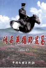 传奇英雄郑发昌
