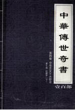 中华传世奇书 壹百部 第4卷 中华艺文十大奇书 第10部 下