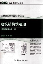 建筑结构快速通 2013