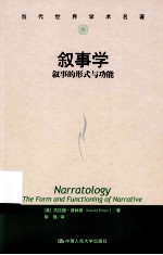 叙事学 叙事的形式与功能