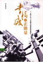 幸福感的正能量 中国产业工人幸福感与绩效影响机制研究