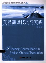 英汉翻译技巧与实践