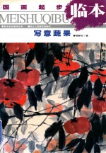 国画起步临本 写意蔬果