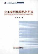 公正量刑保障机制研究