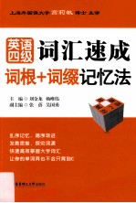 英语四级词汇速成 词根+词缀记忆法 乱序版 第2版