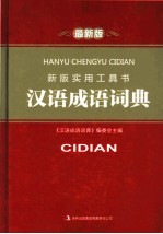 新版实用工具书 汉语成语词典 最新版