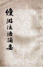 修游浪语摘要