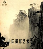 中国摄影艺术作品选 1949-1979